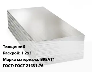 Алюминиевый лист пищевой 6 1.2х3 Марка: В95АТ1 ГОСТ: ГОСТ 21631-76